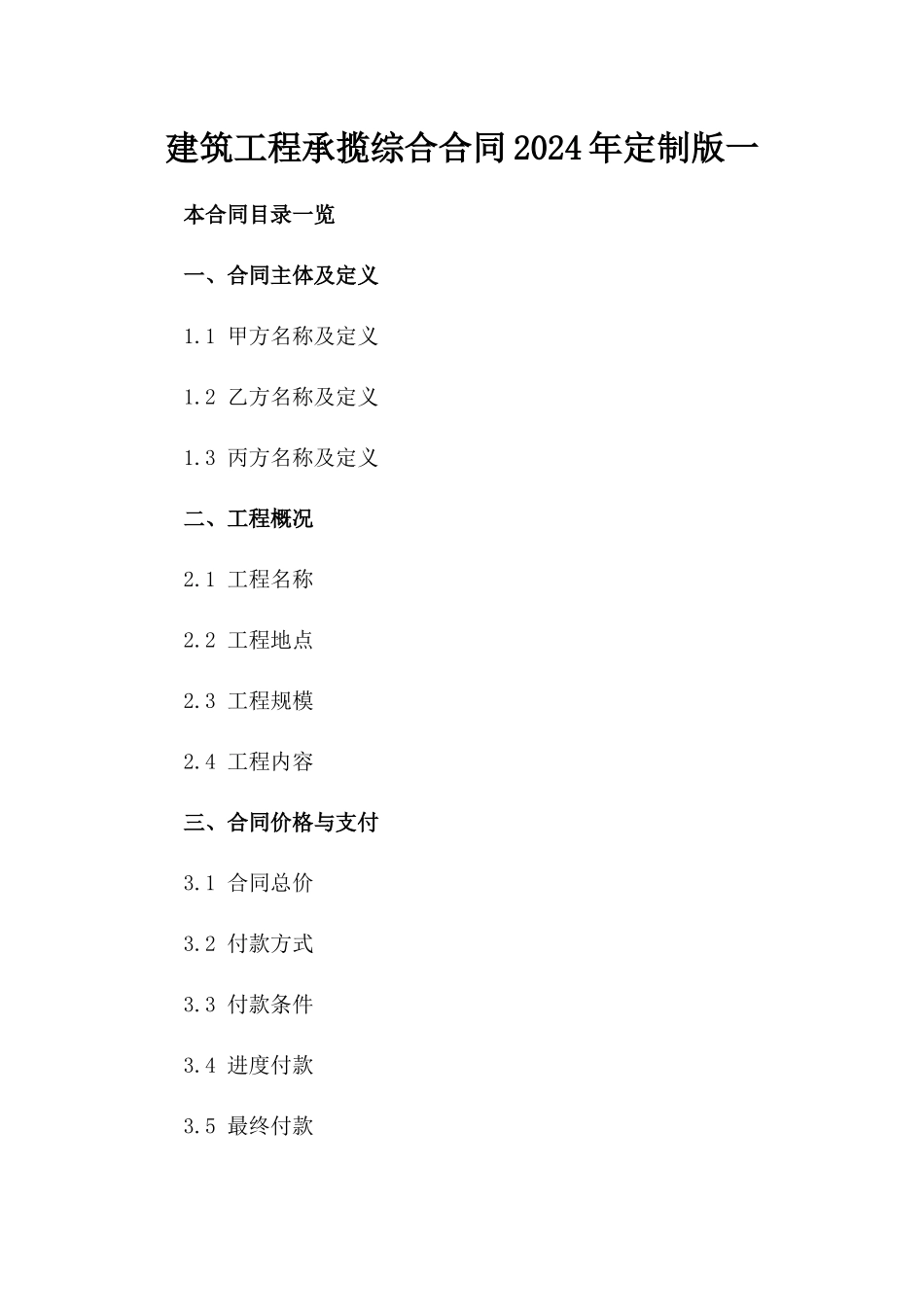 建筑工程承揽综合合同2024年定制版一_第2页