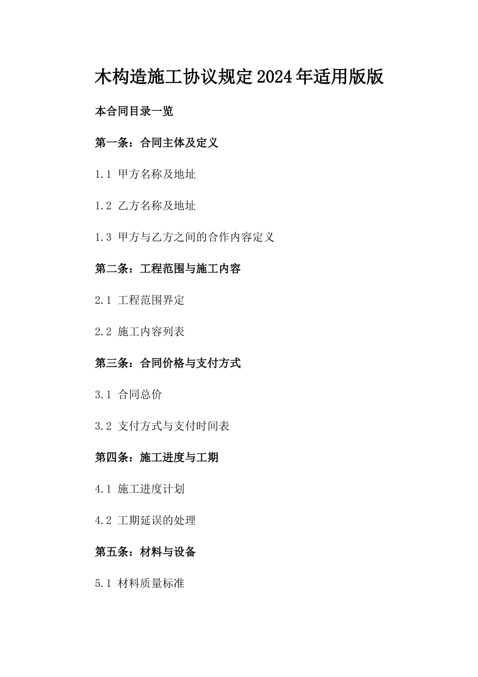木构造施工协议规定2024年适用版版_第2页