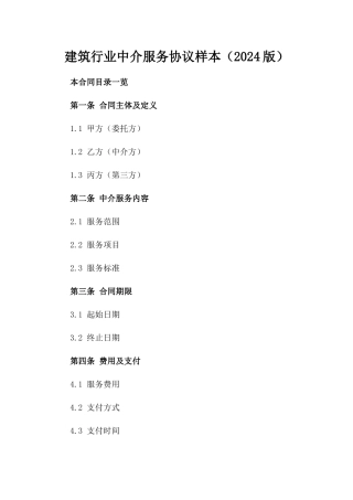 建筑行业中介服务协议样本（2024版）