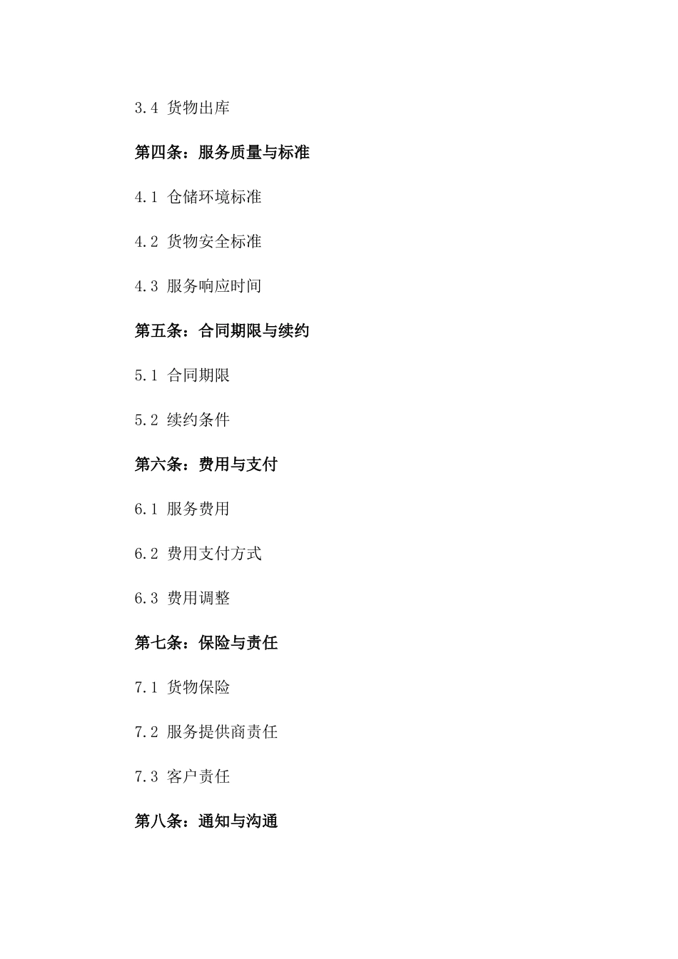个性化仓储服务协议2024版_第3页