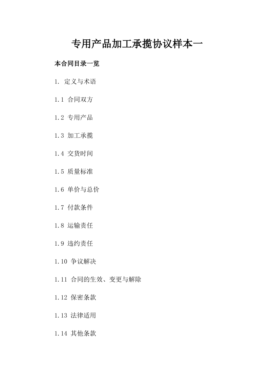专用产品加工承揽协议样本一_第2页