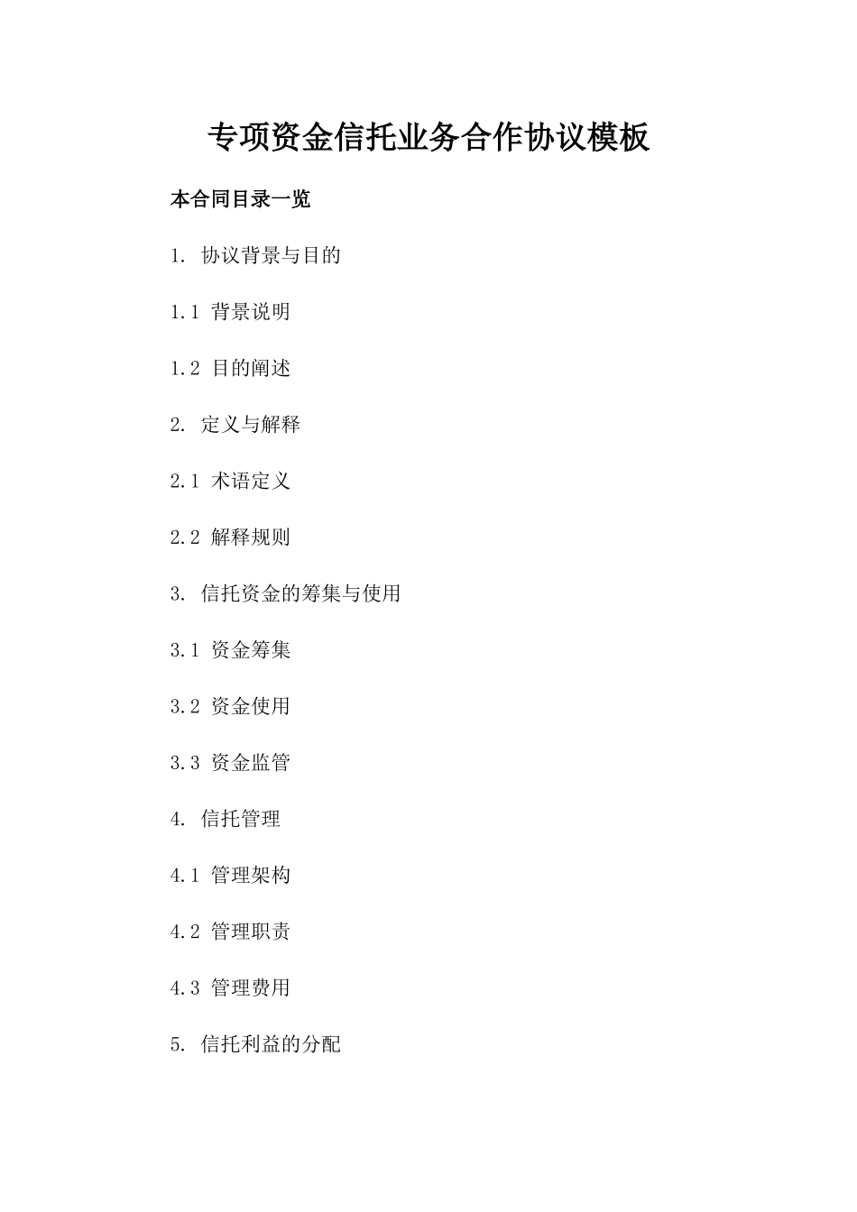 专项资金信托业务合作协议模板_第1页