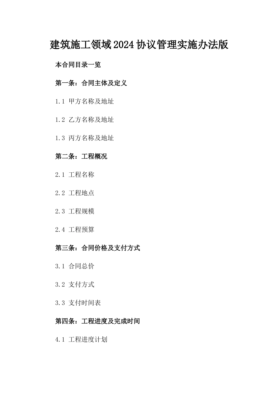 建筑施工领域2024协议管理实施办法版_第2页