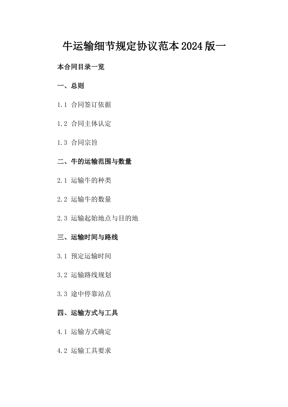 牛运输细节规定协议范本2024版一_第2页