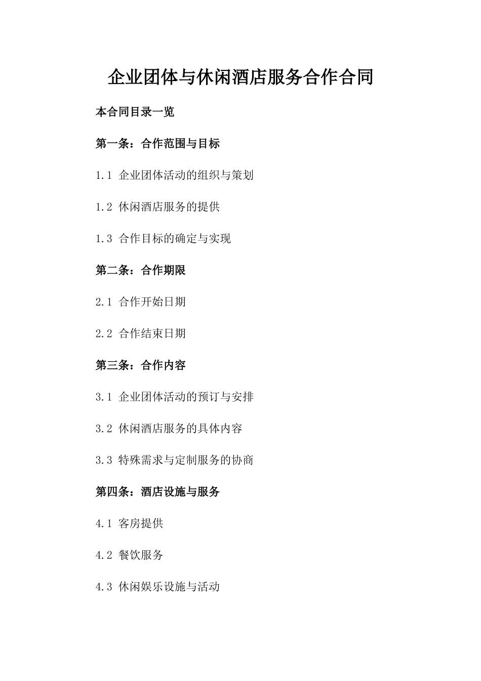 企业团体与休闲酒店服务合作合同_第1页