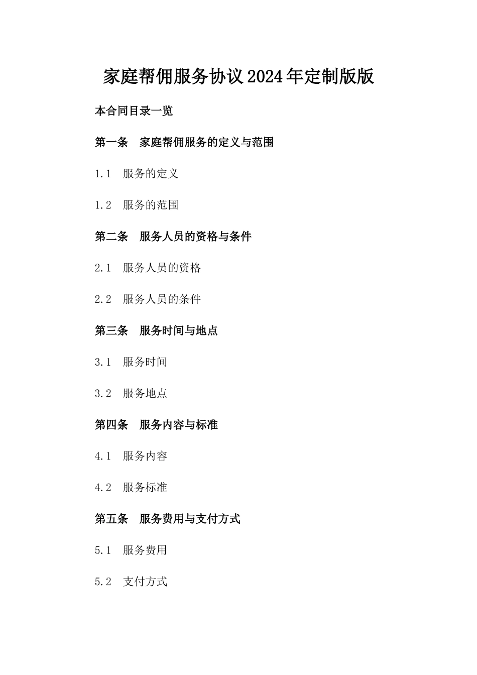 家庭帮佣服务协议2024年定制版下载版_第2页