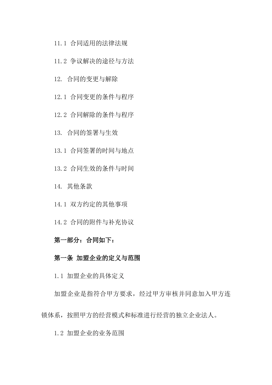 加盟企业协作共赢合同书_第3页