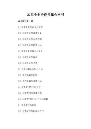 加盟企业协作共赢合同书