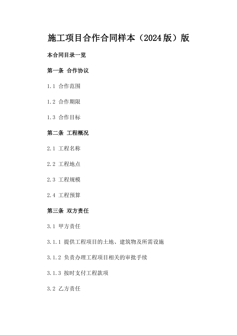 施工项目合作合同样本（2024版）版_第2页