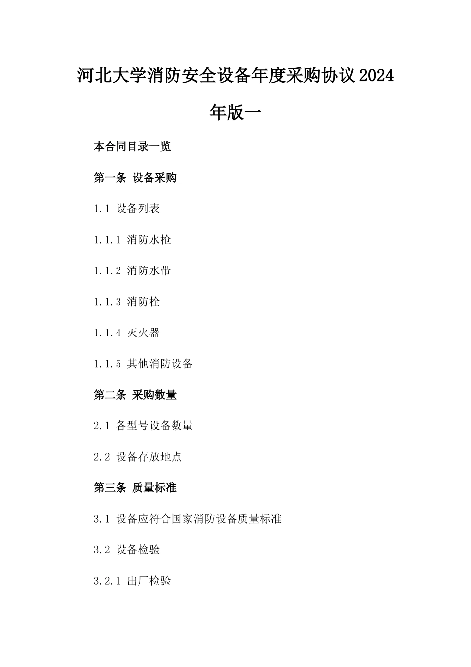 河北大学消防安全设备年度采购协议2024年版一_第2页