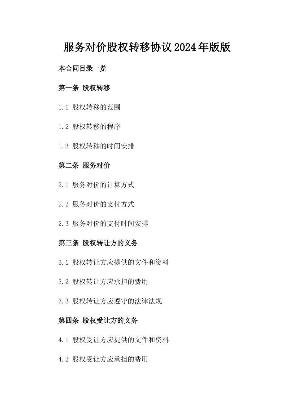 服务对价股权转移协议2024年版版_第2页