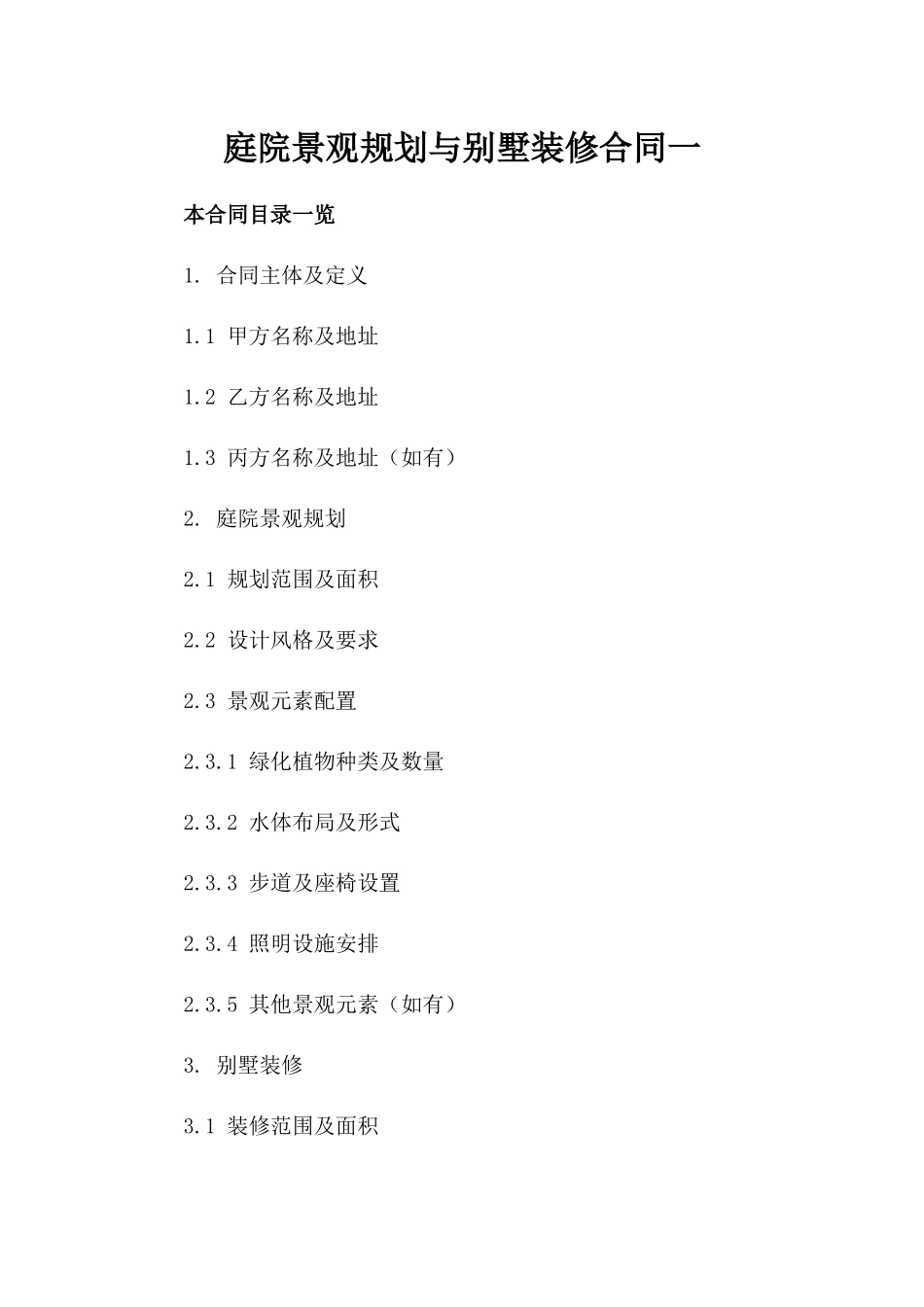 庭院景观规划与别墅装修合同一_第2页