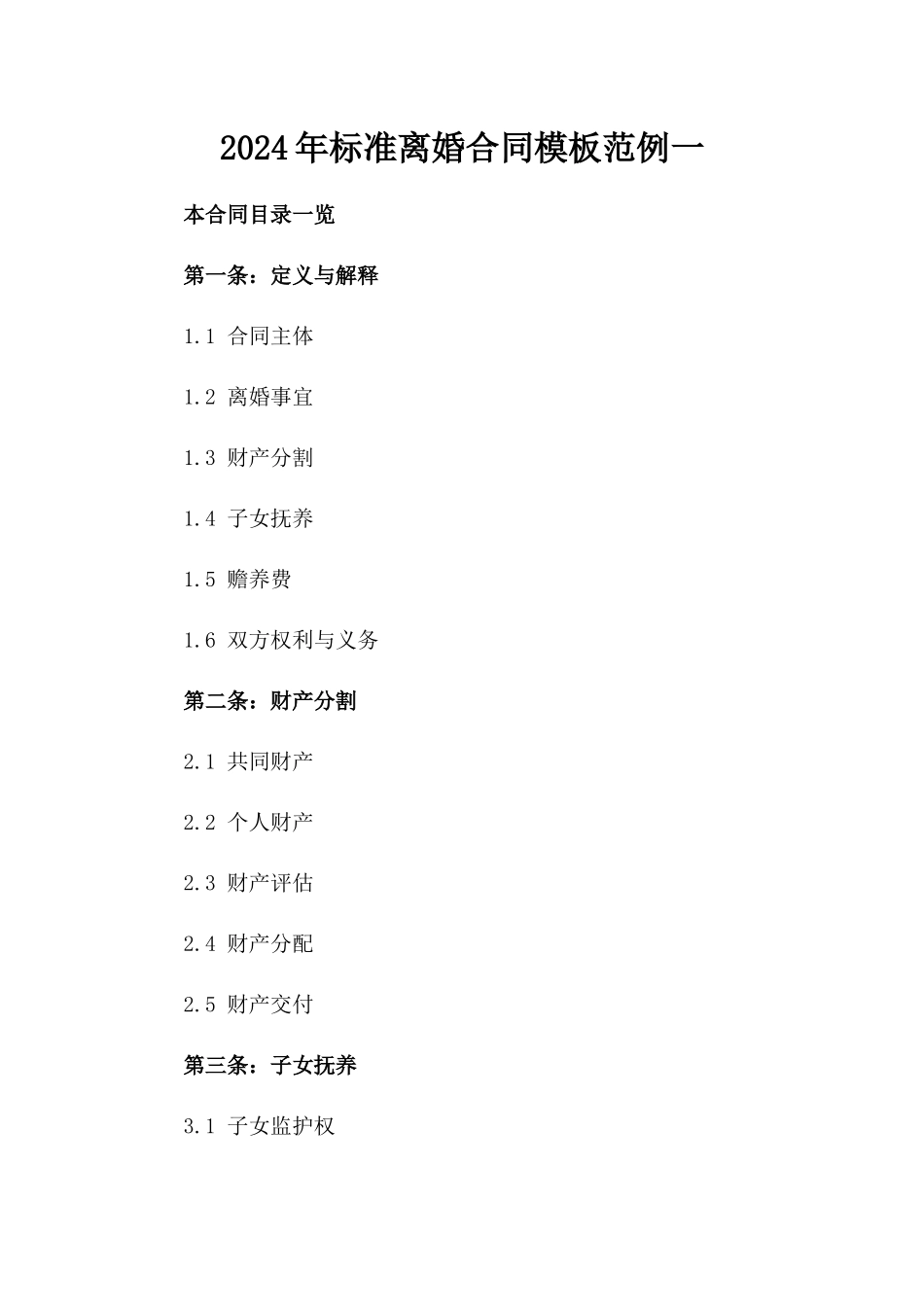 2024年标准离婚合同模板范例一_第2页