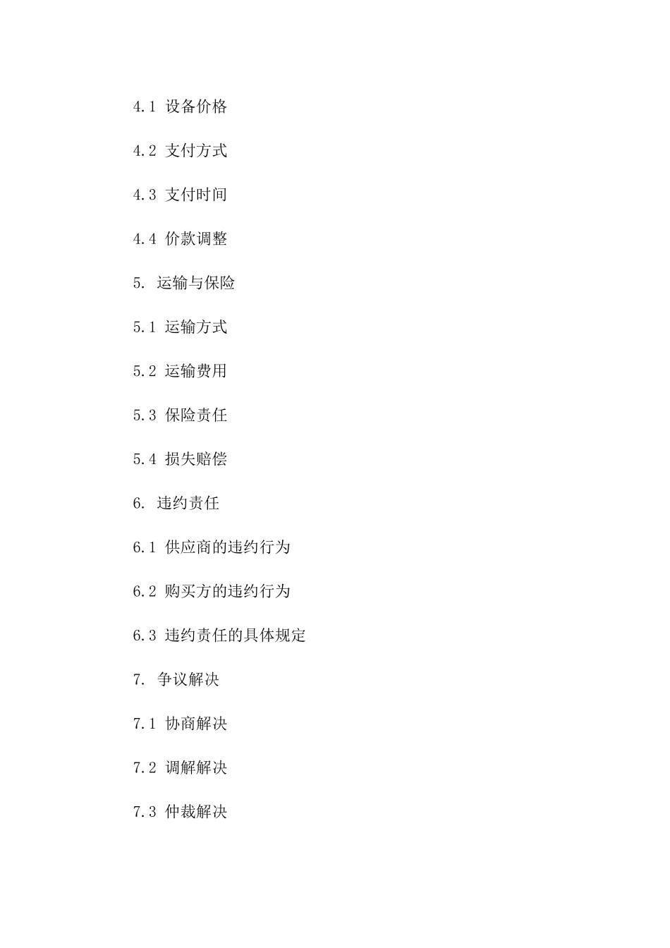 现代化教学设备交易协议模板解析一_第3页