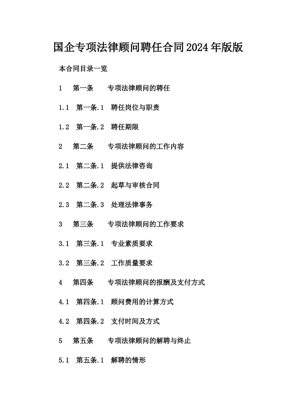 国企专项法律顾问聘任合同2024年版版_第2页