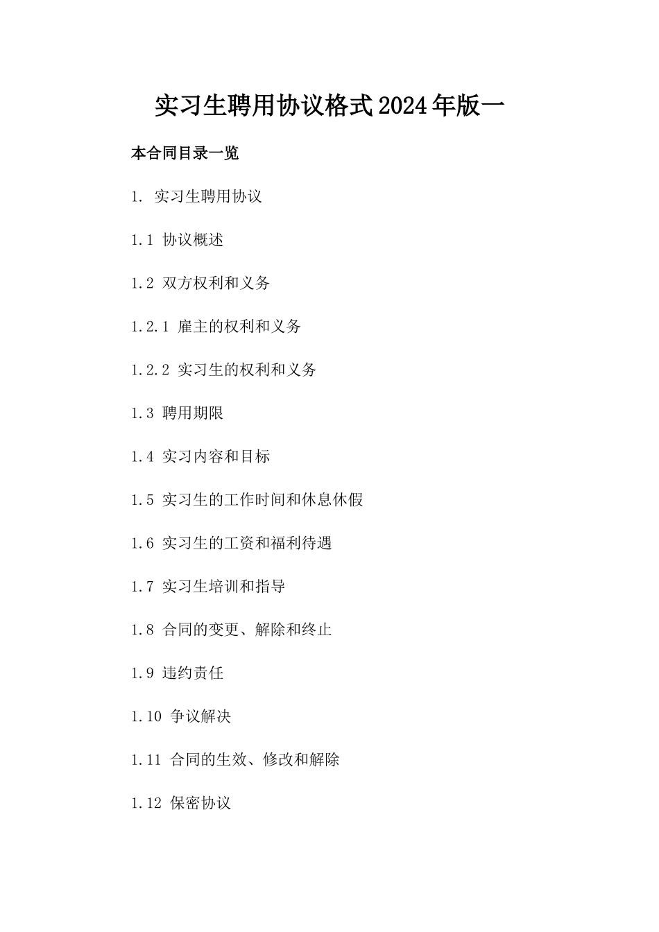 实习生聘用协议格式2024年版一_第2页