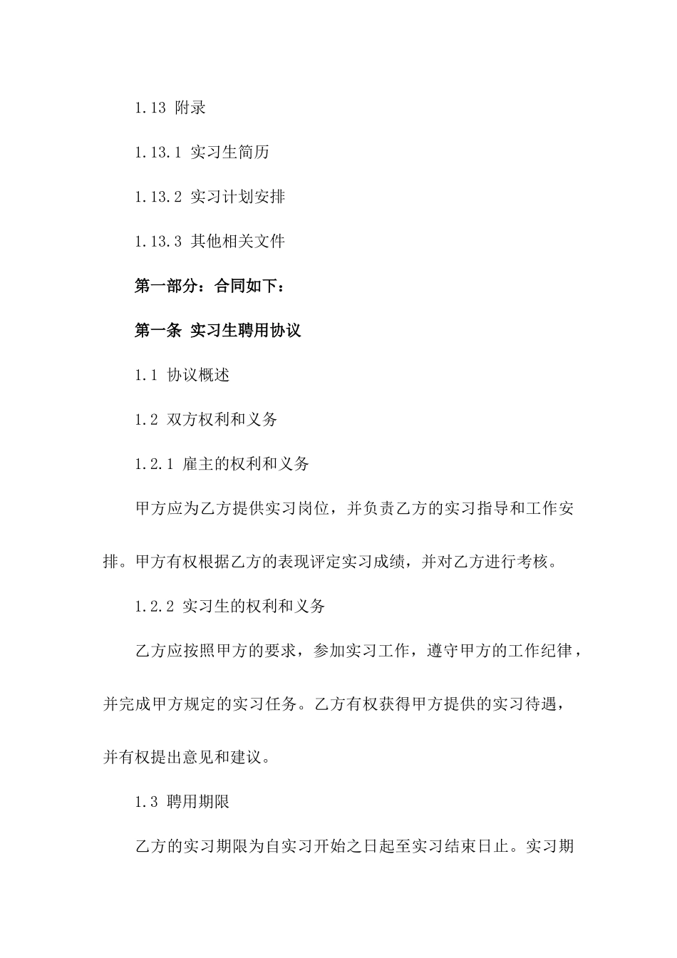 实习生聘用协议格式2024年版一_第3页