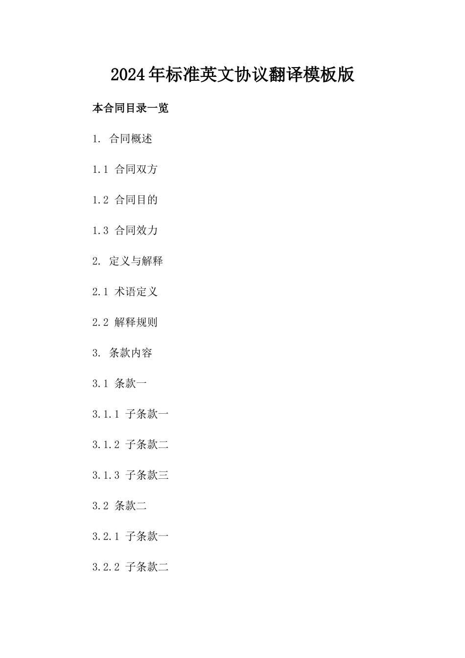 2024年标准英文协议翻译模板版_第2页