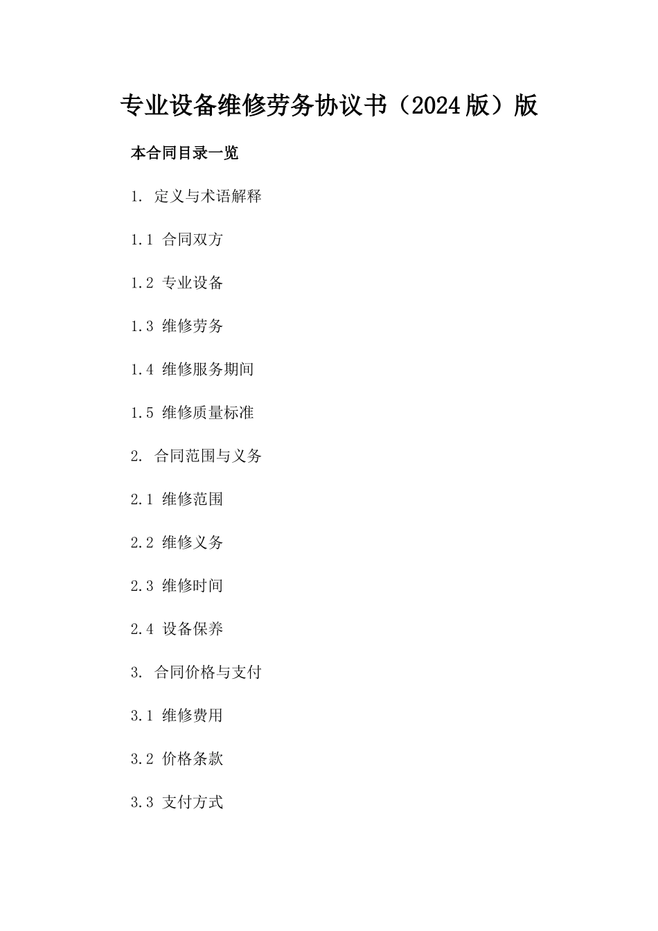 专业设备维修劳务协议书（2024版）版_第2页