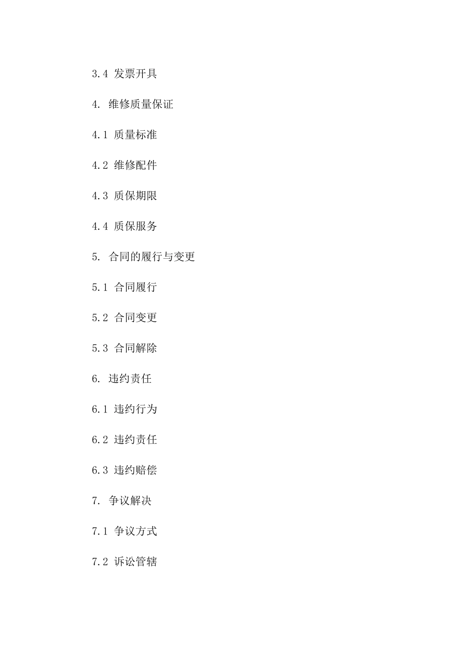 专业设备维修劳务协议书（2024版）版_第3页