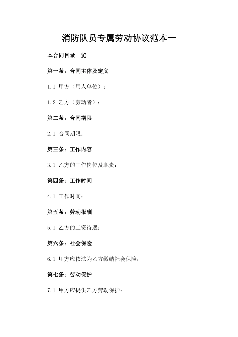 消防队员专属劳动协议范本一_第2页