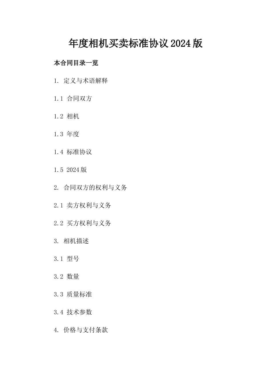 年度相机买卖标准协议2024版_第1页