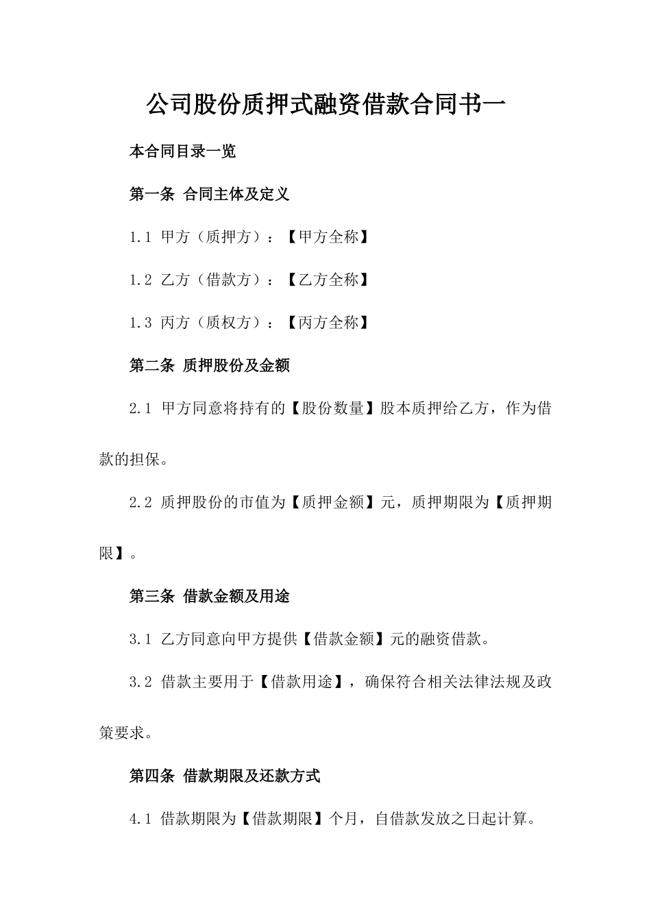 公司股份质押式融资借款合同书一_第2页