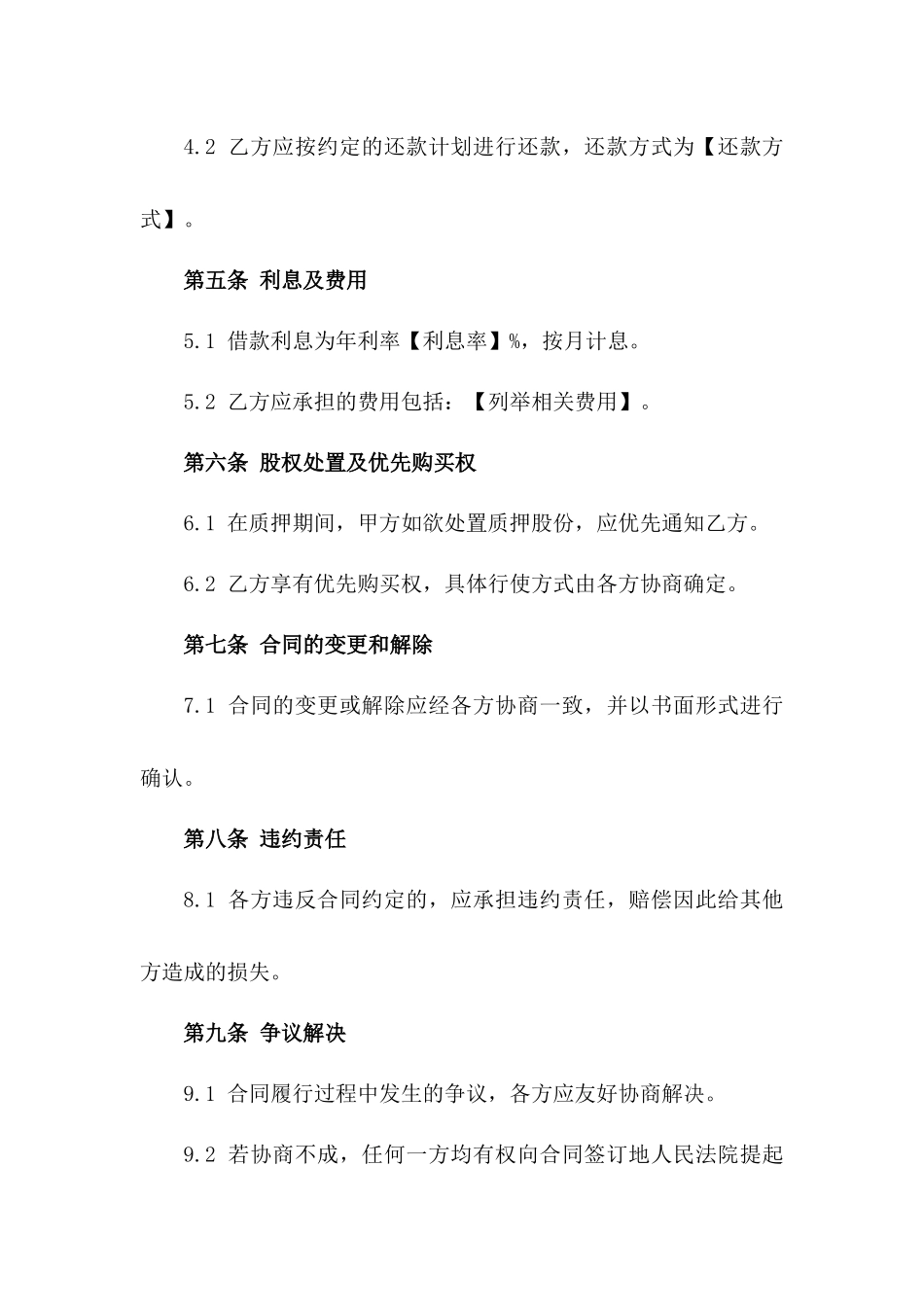 公司股份质押式融资借款合同书一_第3页