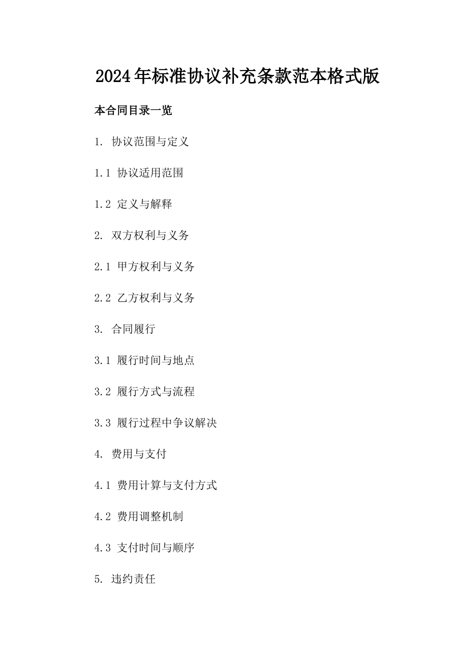 2024年标准协议补充条款范本格式版_第2页