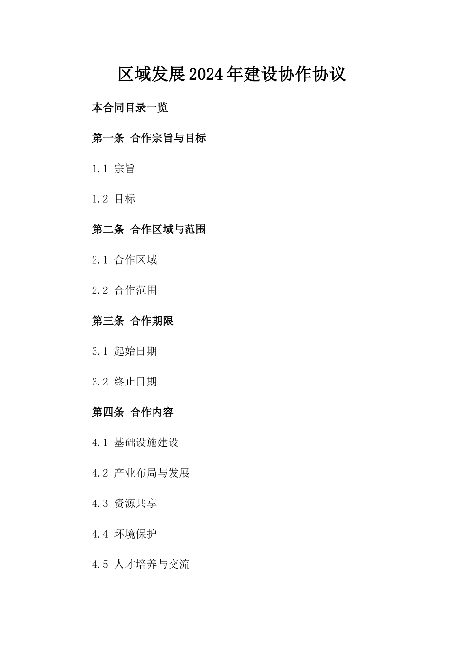 区域发展2024年建设协作协议_第1页