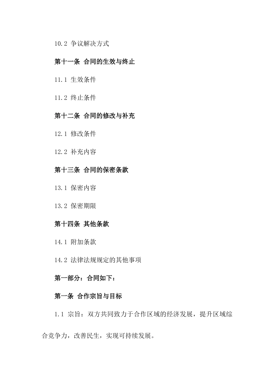 区域发展2024年建设协作协议_第3页