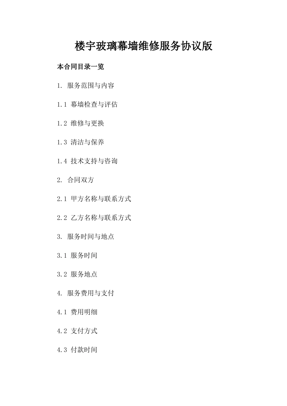 楼宇玻璃幕墙维修服务协议版_第2页