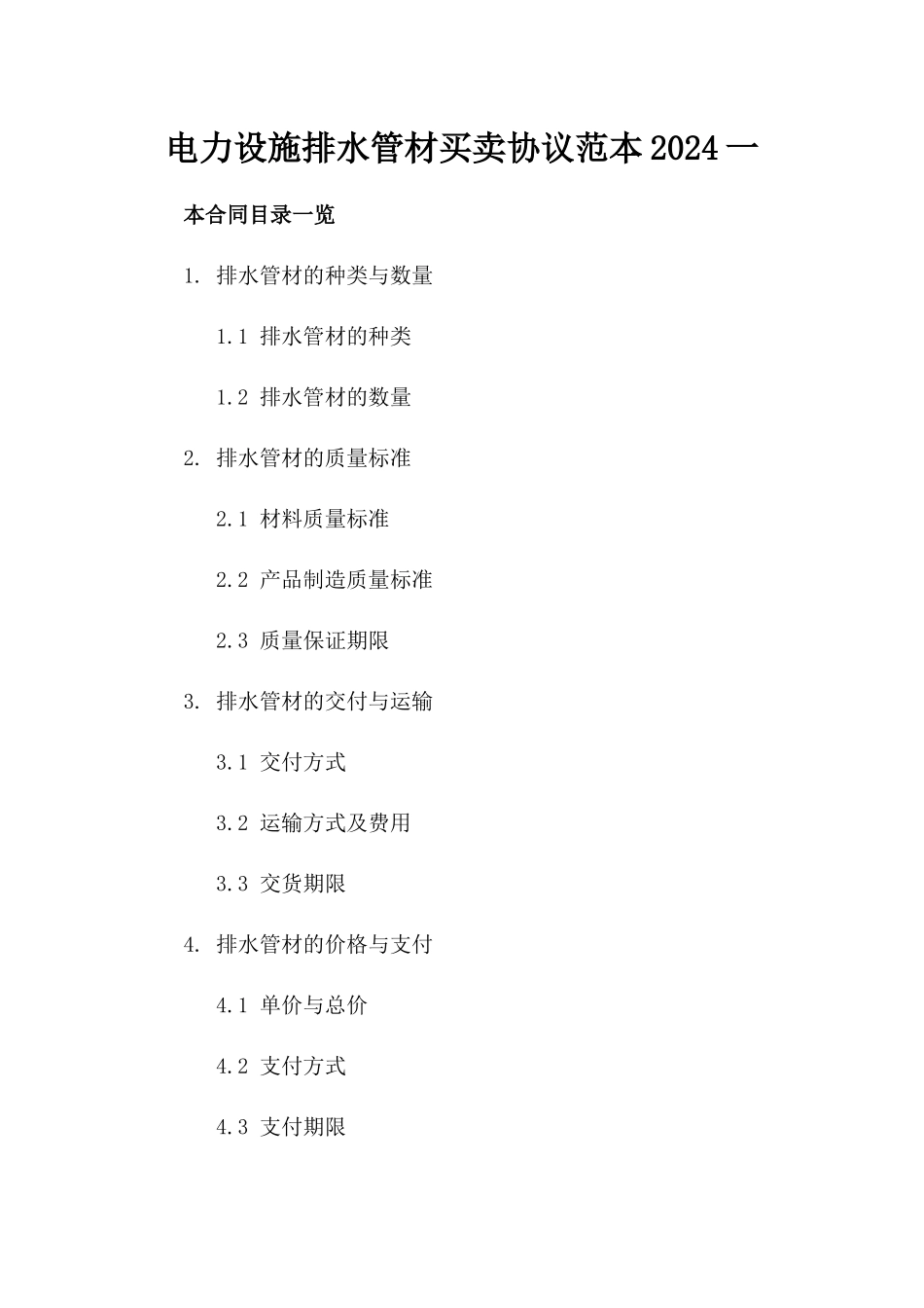 电力设施排水管材买卖协议范本2024一_第2页
