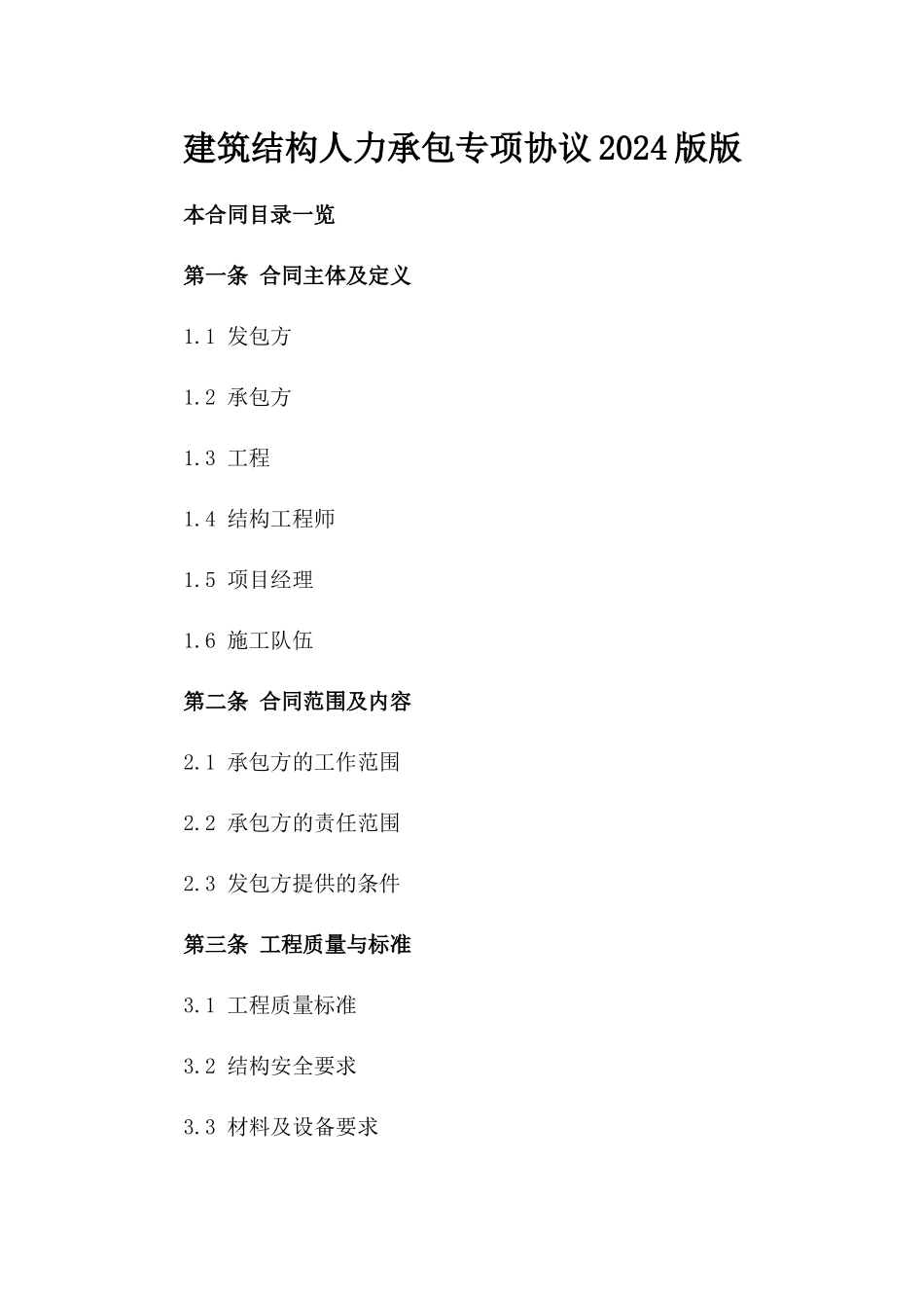 建筑结构人力承包专项协议2024版版_第2页