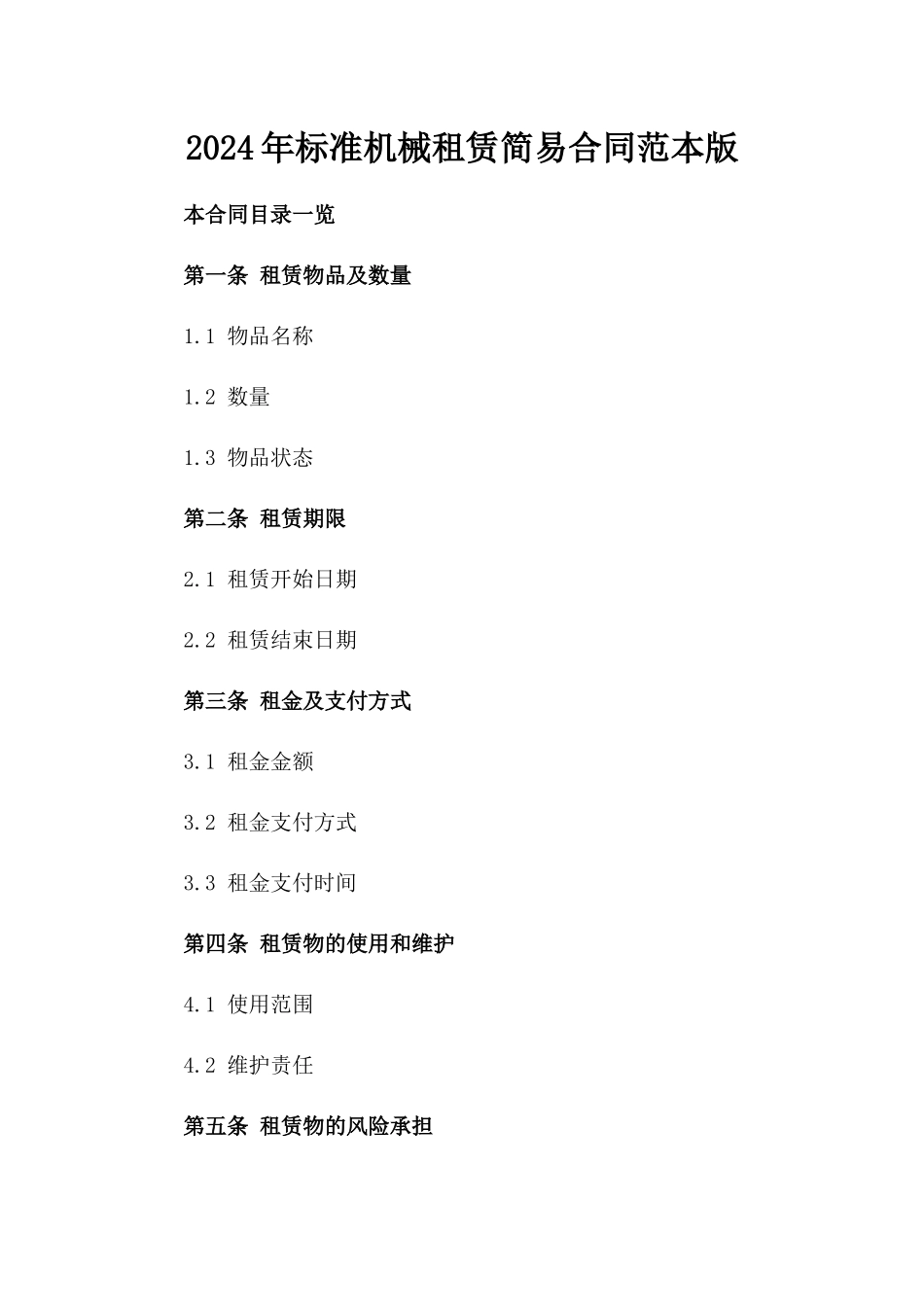 2024年标准机械租赁简易合同范本版_第2页