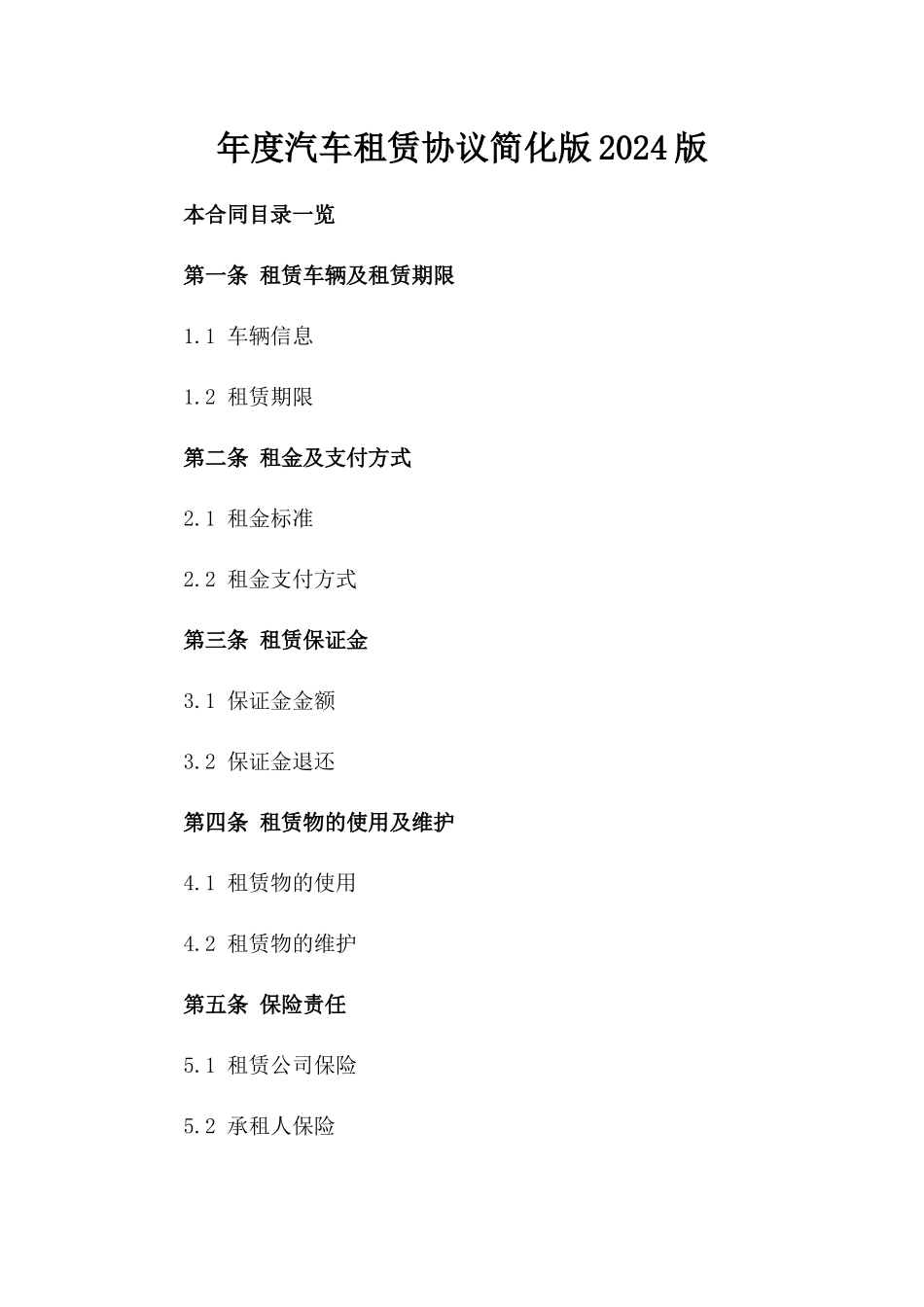 年度汽车租赁协议简化版2024版_第2页