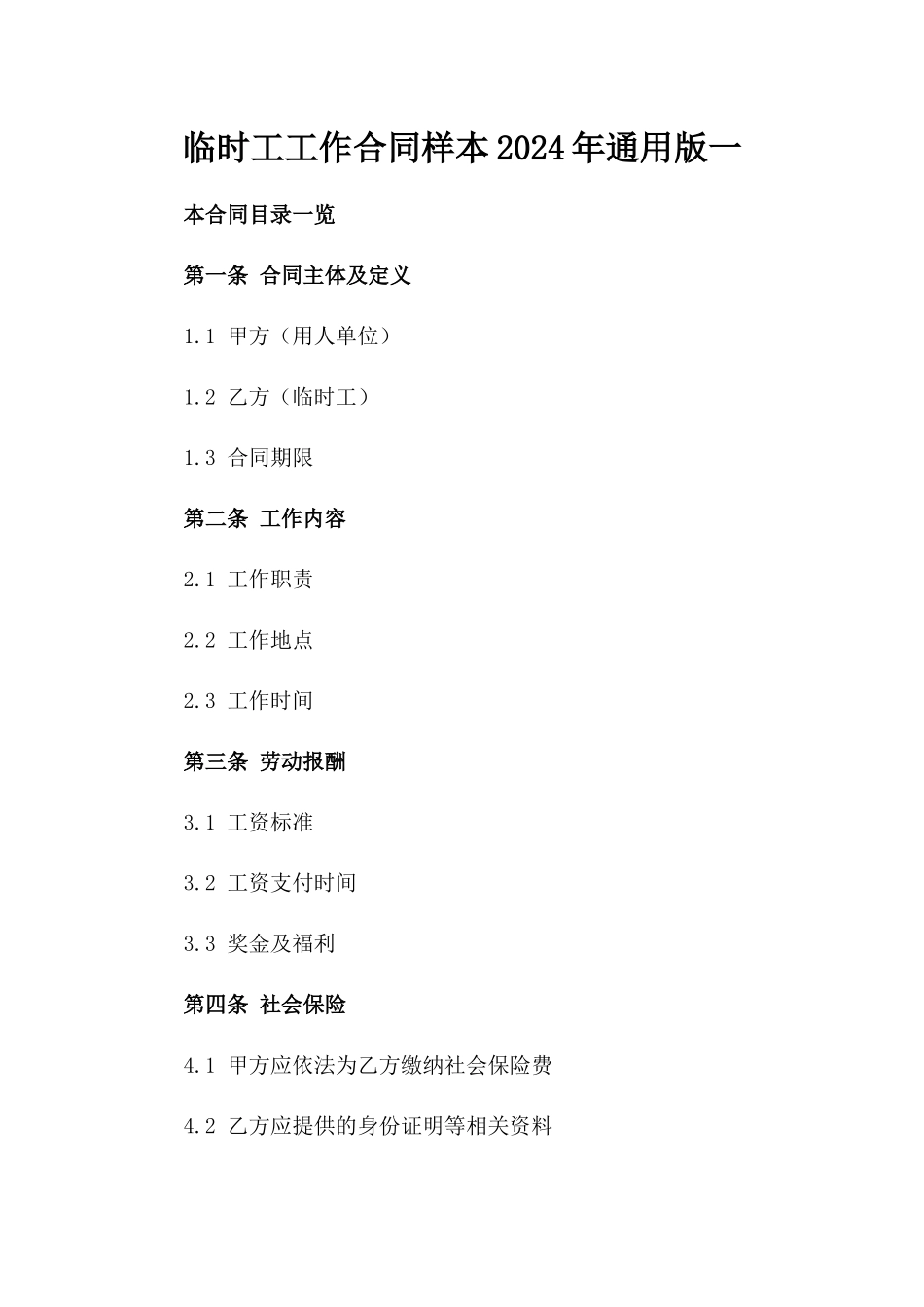 临时工工作合同样本2024年通用版一_第2页