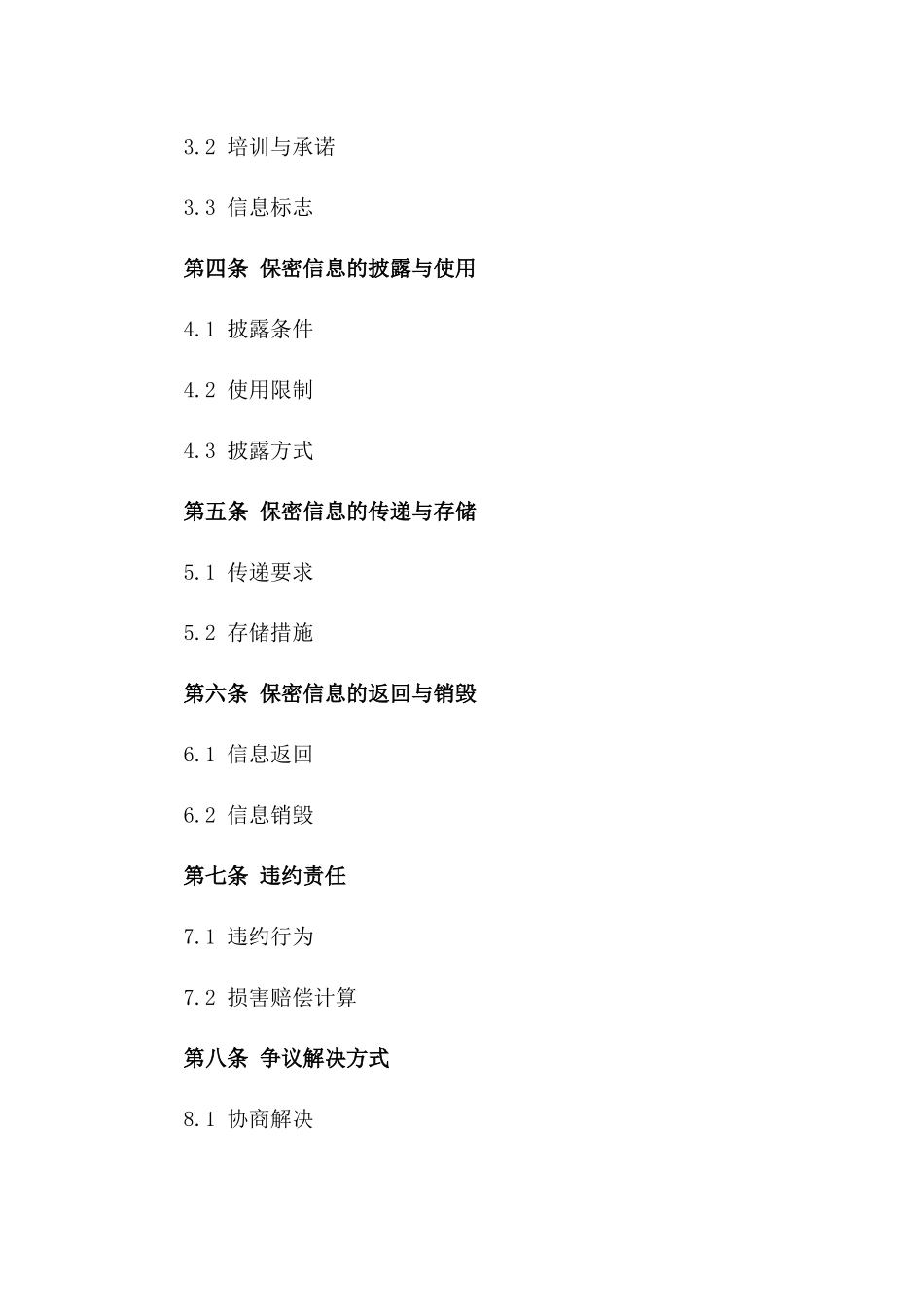 2024年标准商业保密合同范本_第2页