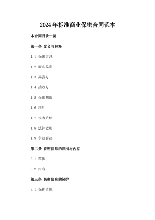2024年标准商业保密合同范本