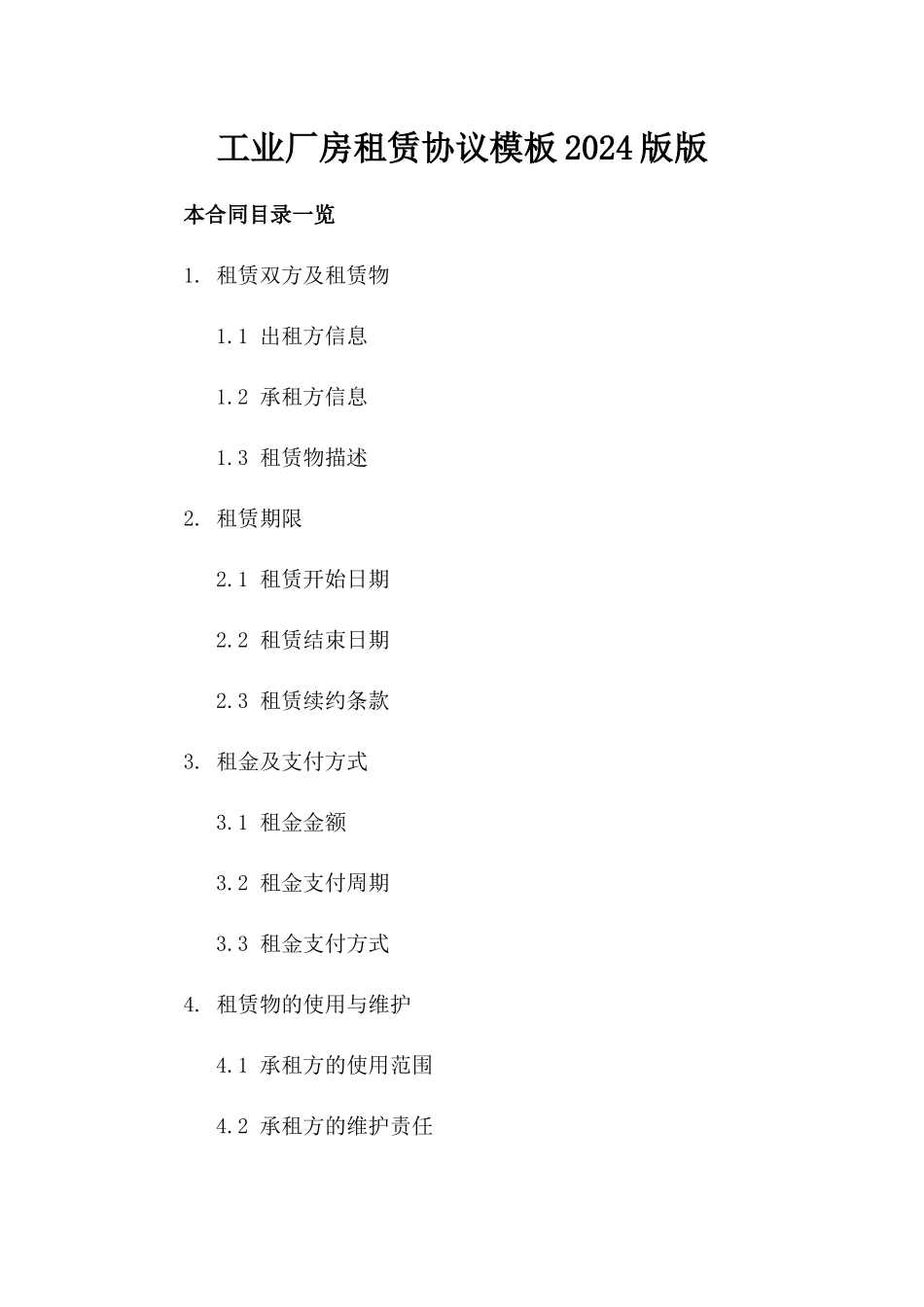 工业厂房租赁协议模板2024版版_第2页