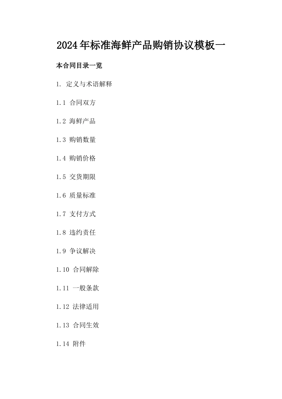 2024年标准海鲜产品购销协议模板下载一_第2页