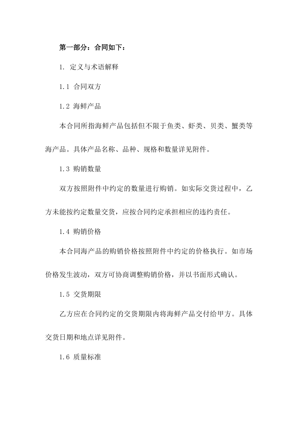 2024年标准海鲜产品购销协议模板下载一_第3页