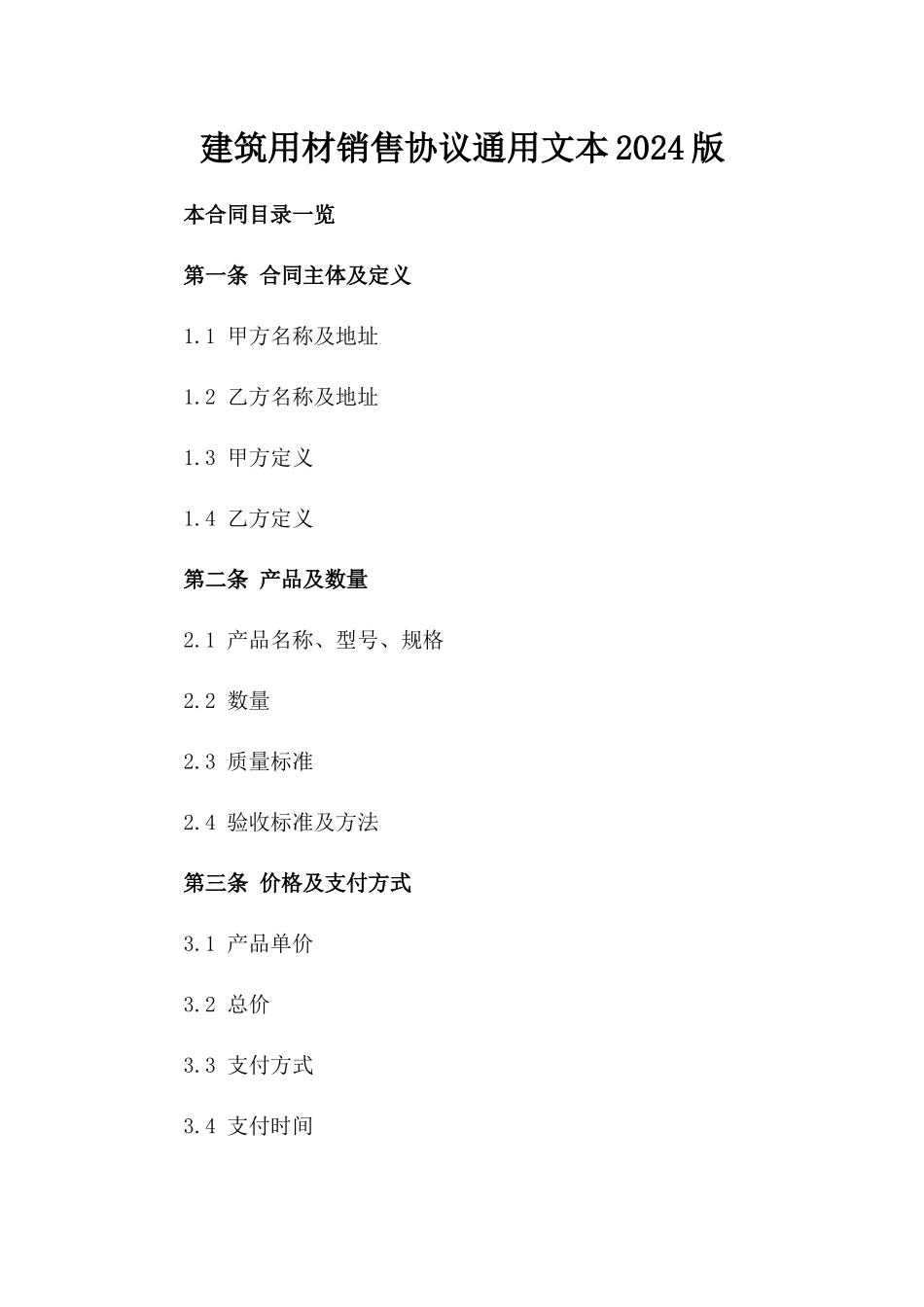 建筑用材销售协议通用文本2024版_第2页