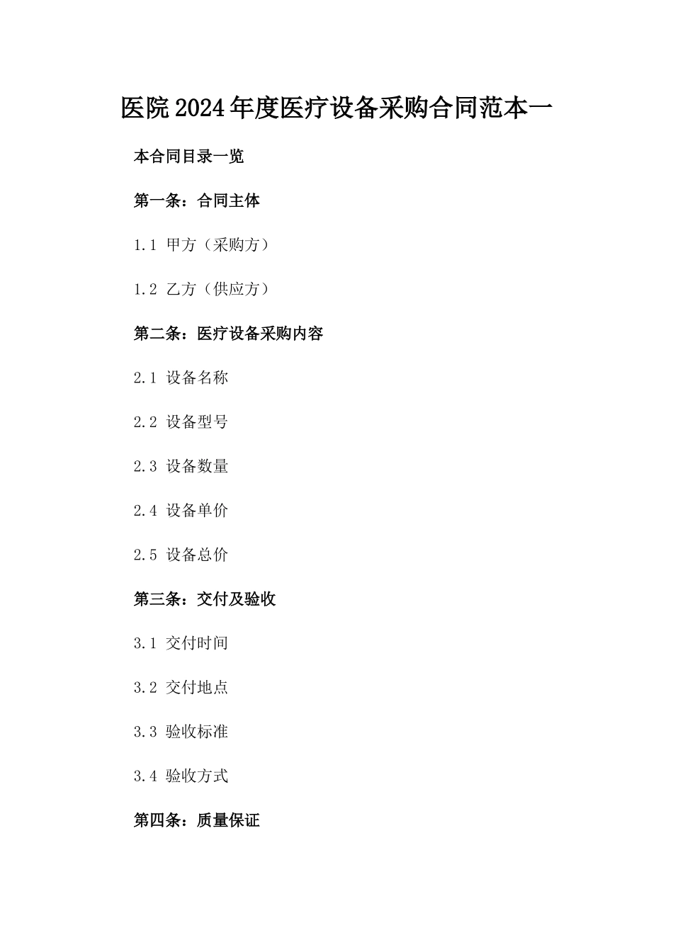 医院2024年度医疗设备采购合同范本一_第2页