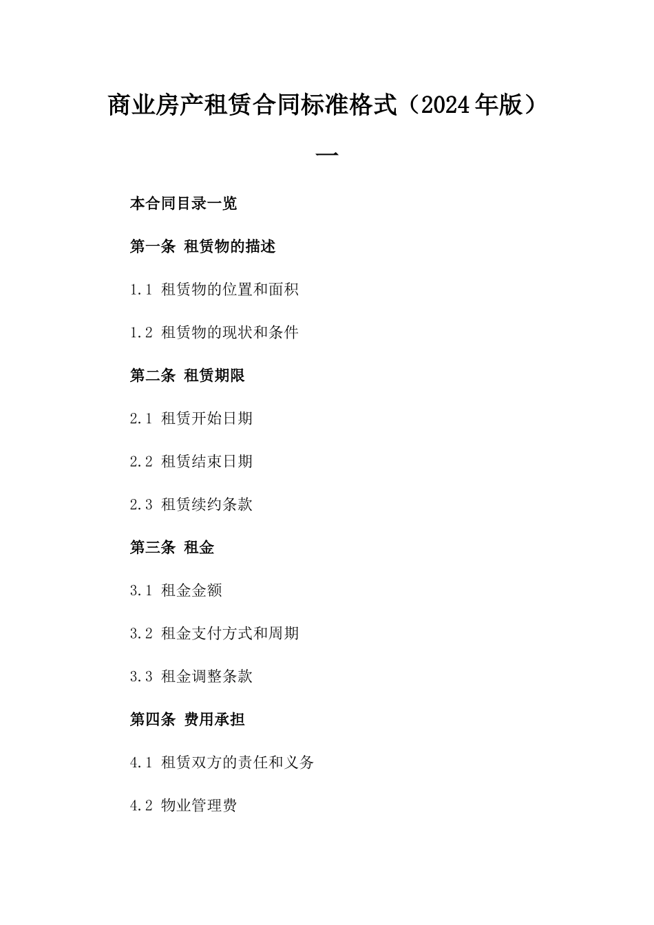 商业房产租赁合同标准格式（2024年版）一_第2页
