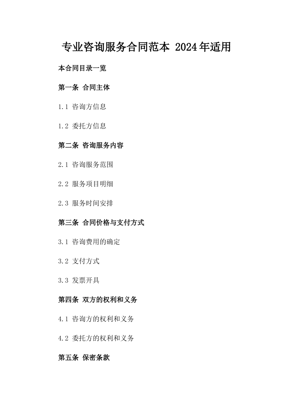 专业咨询服务合同范本 2024年适用_第1页
