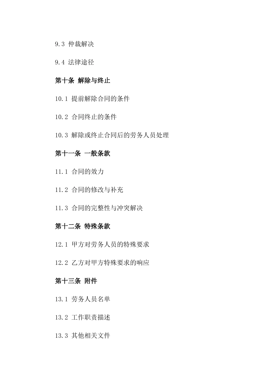 2024年常用劳务外包合作合同_第3页