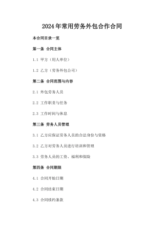 2024年常用劳务外包合作合同