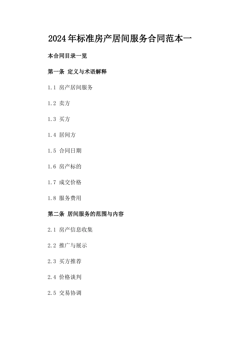 2024年标准房产居间服务合同范本一_第2页