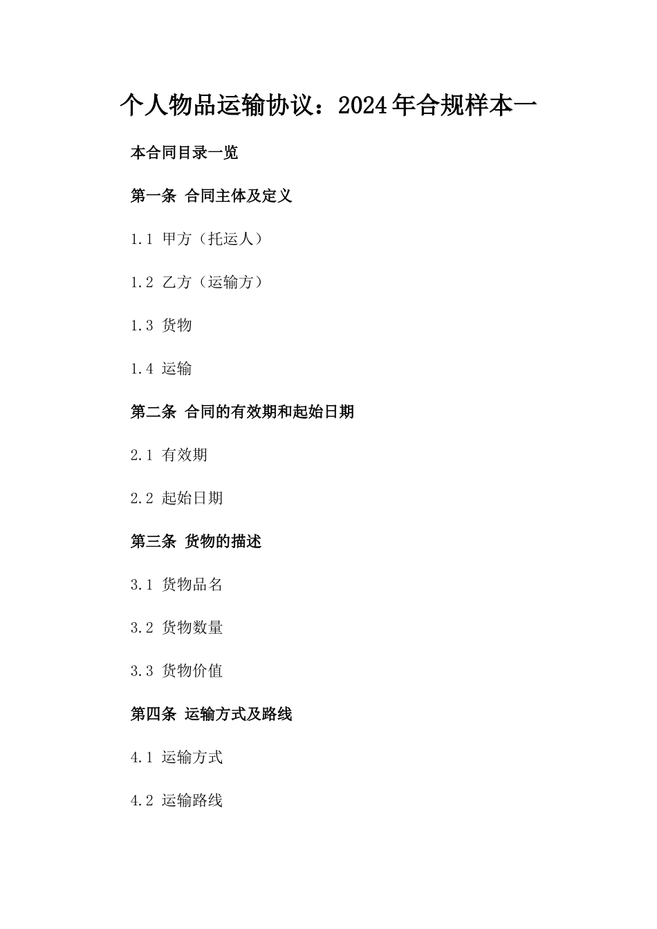 个人物品运输协议：2024年合规样本一_第2页